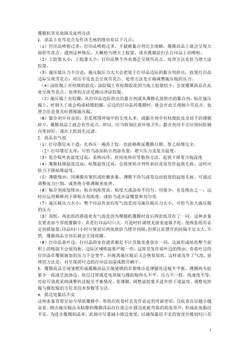 覆膜故障分析及解决