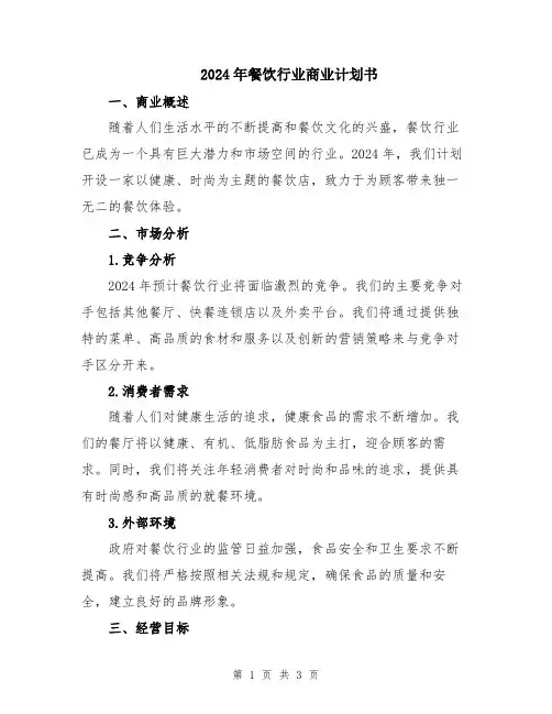2024年餐饮行业商业计划书