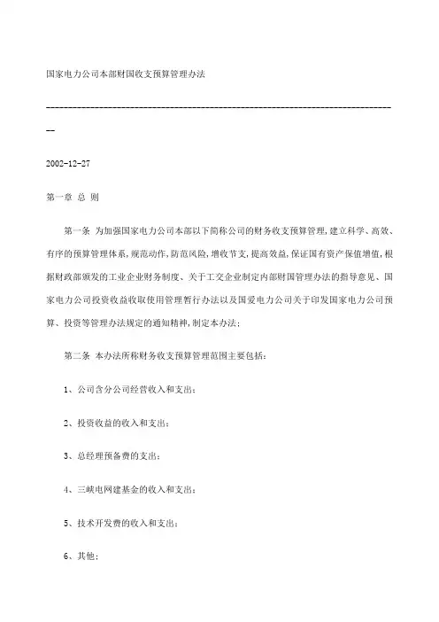 国家电力公司本部财国收支预算管理规定