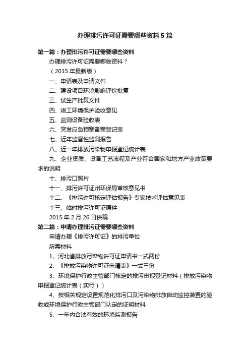 办理排污许可证需要哪些资料5篇