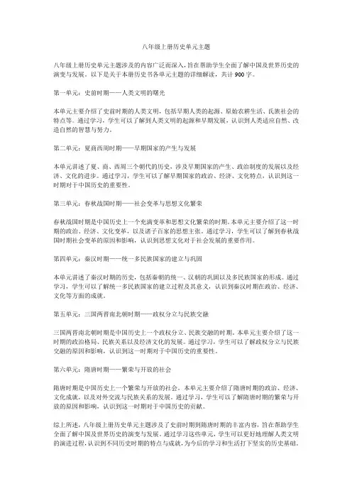 八年级上册历史单元主题