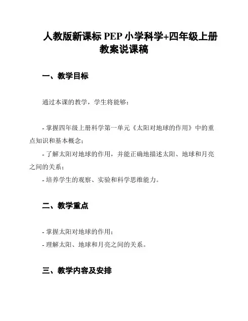 人教版新课标PEP小学科学+四年级上册教案说课稿