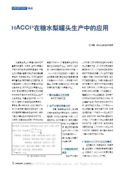 HACCP在糖水梨罐头生产中的应用