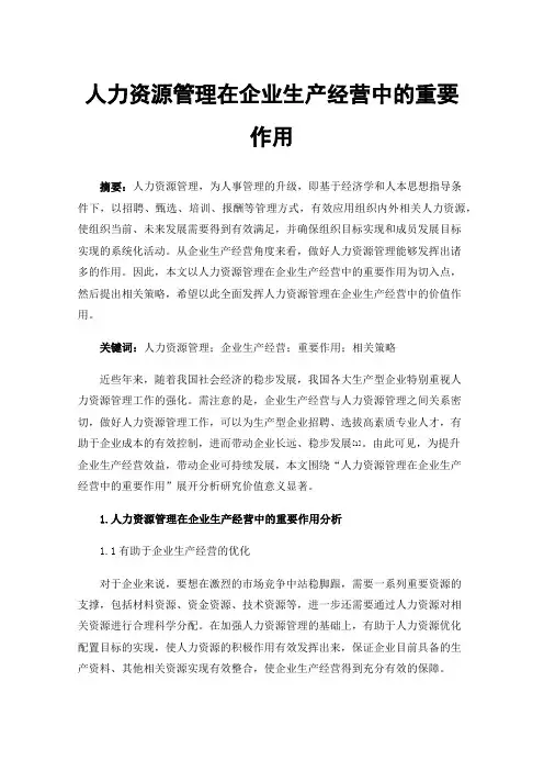 人力资源管理在企业生产经营中的重要作用