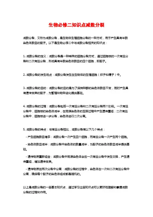 生物必修二知识点减数分裂