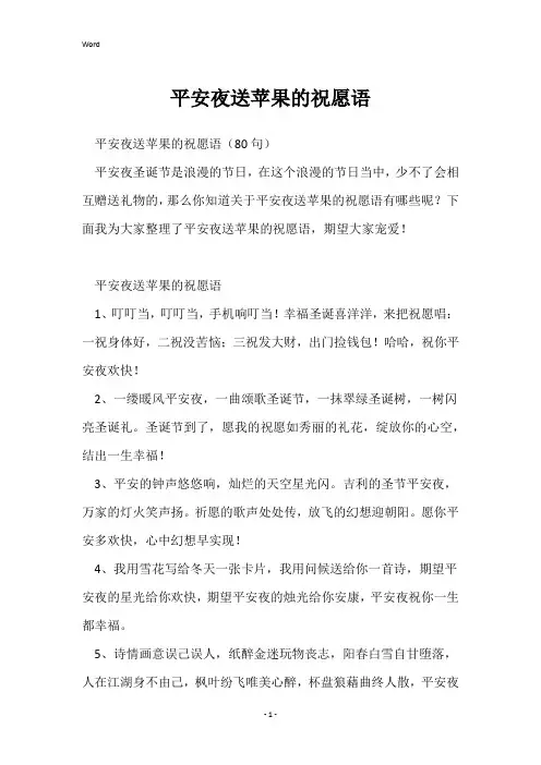 平安夜送苹果的祝福语
