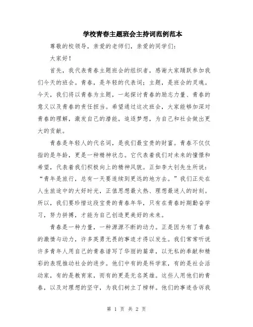 学校青春主题班会主持词范例范本