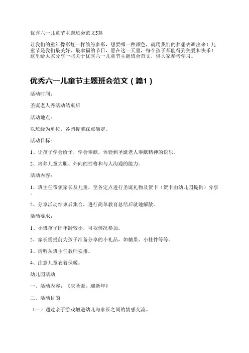 优秀六一儿童节主题班会范文5篇