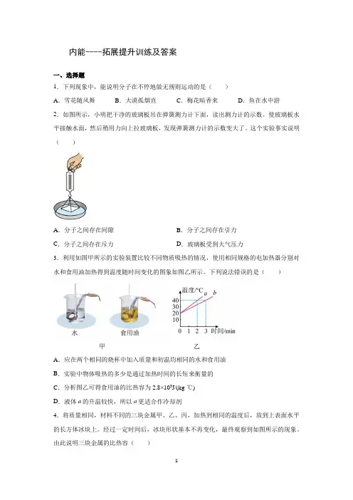 内能   内能利用---拓展提升训练及答案