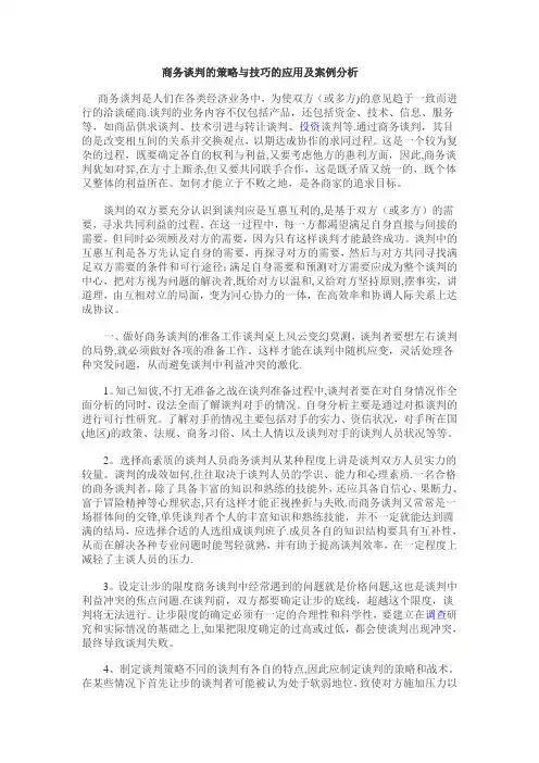 商务谈判的策略与技巧的应用及案例分析---精品管理资料
