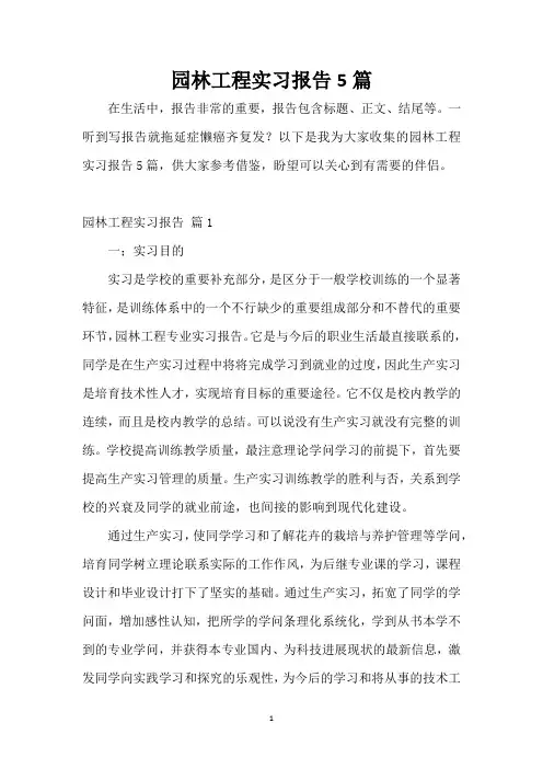 园林工程实习报告5篇