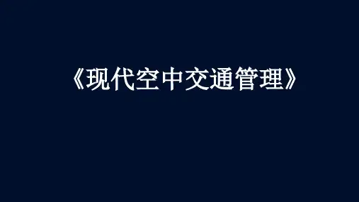 《现代空中交通管理》VDL模式2