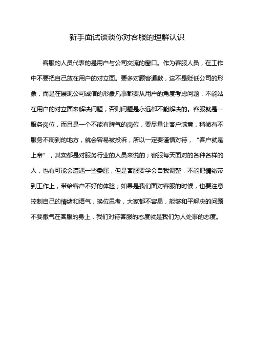 新手面试谈谈你对客服的理解认识