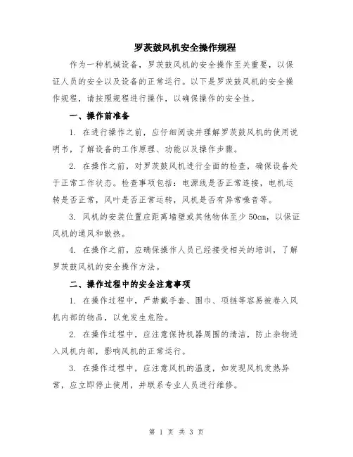 罗茨鼓风机安全操作规程