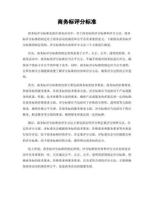 商务标评分标准