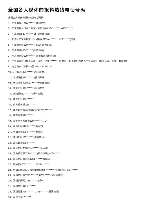 全国各大媒体的报料热线电话号码