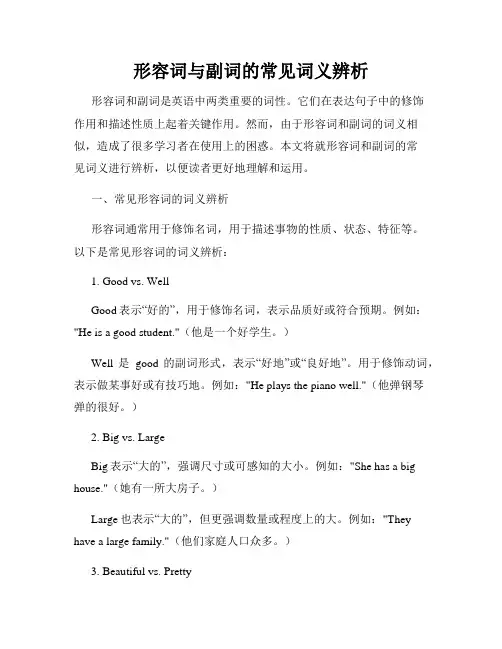 形容词与副词的常见词义辨析