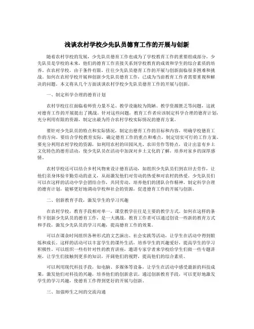 浅谈农村学校少先队员德育工作的开展与创新