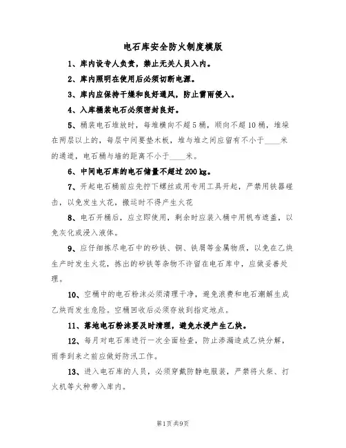 电石库安全防火制度模版（3篇）