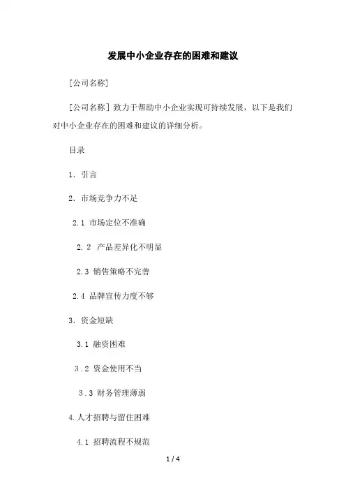 发展中小企业存在的困难和建议