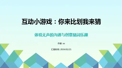 互动小游戏：你来比划我来猜