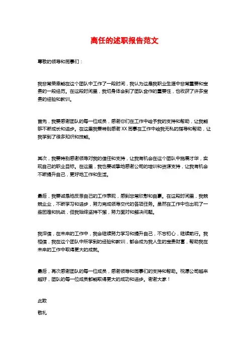 离任的述职报告范文