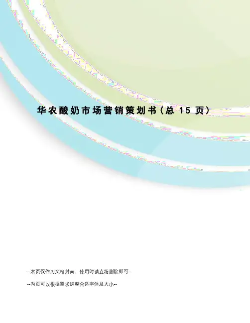 华农酸奶市场营销策划书