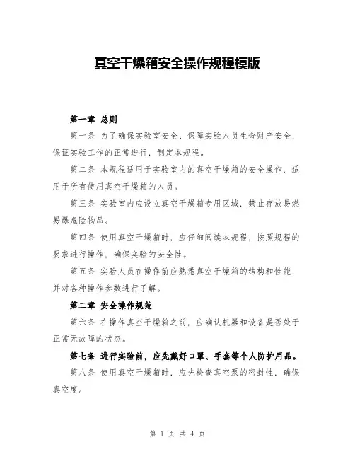 真空干燥箱安全操作规程模版