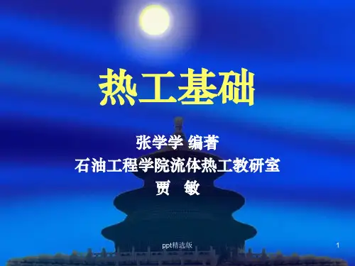 热工基础ppt课件