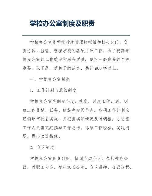 学校办公室制度及职责
