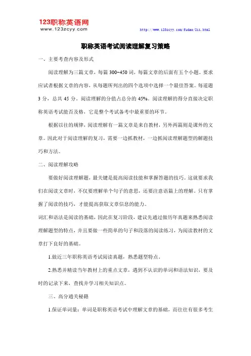 职称英语考试技巧：阅读理解复习策略