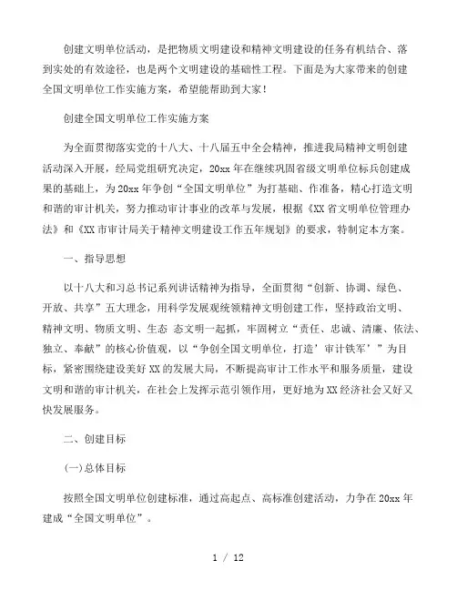 2021创建全国文明单位工作实施方案三篇