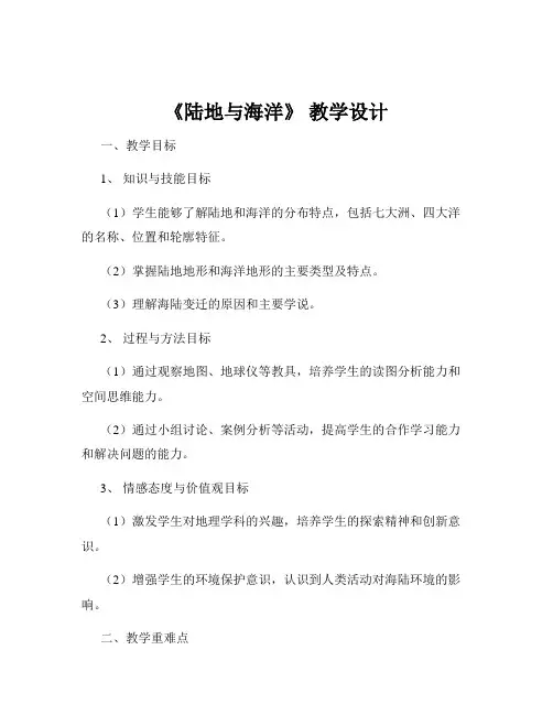 《陆地与海洋》 教学设计