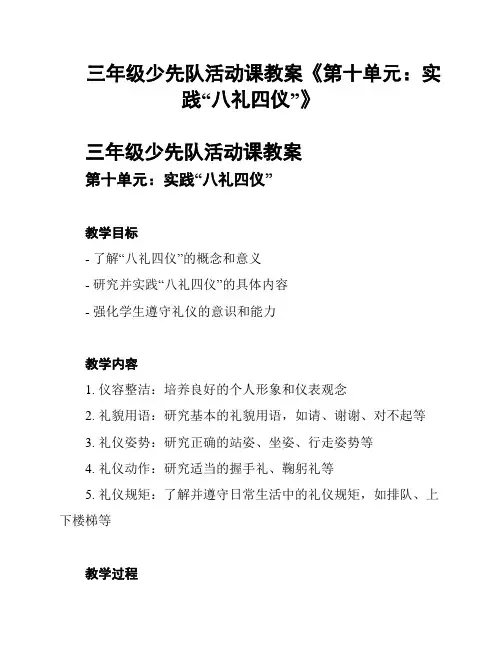 三年级少先队活动课教案《第十单元：实践“八礼四仪”》