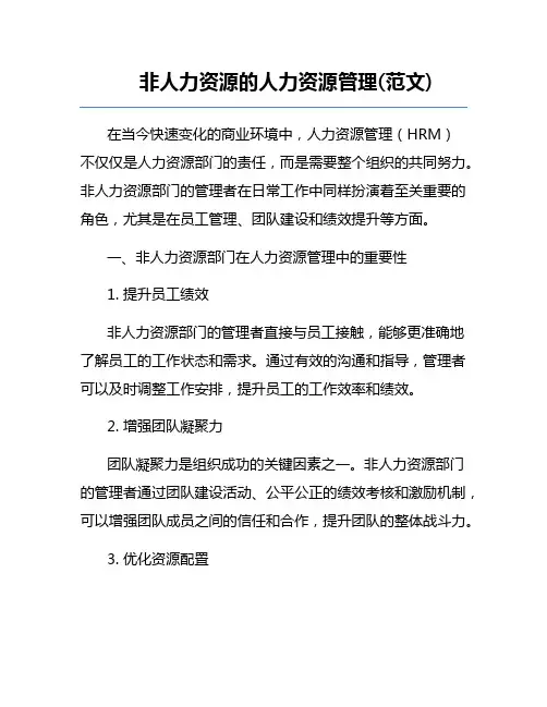 非人力资源的人力资源管理(范文)