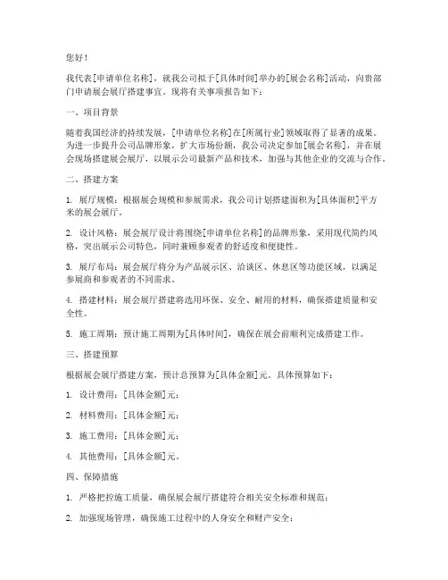展会展厅搭建申请书