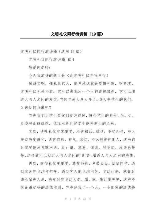 文明礼仪同行演讲稿(19篇)