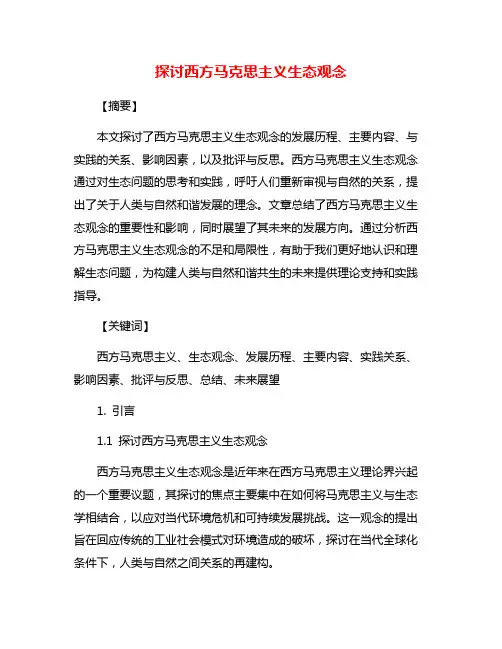 探讨西方马克思主义生态观念