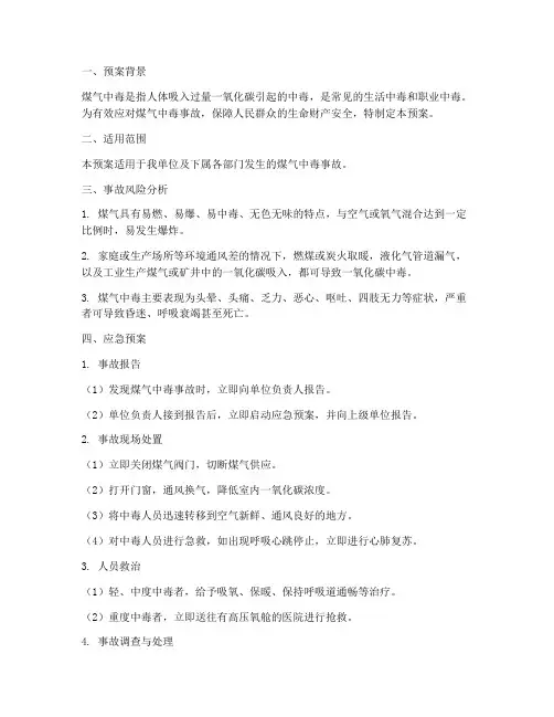 发生煤气中毒应急预案