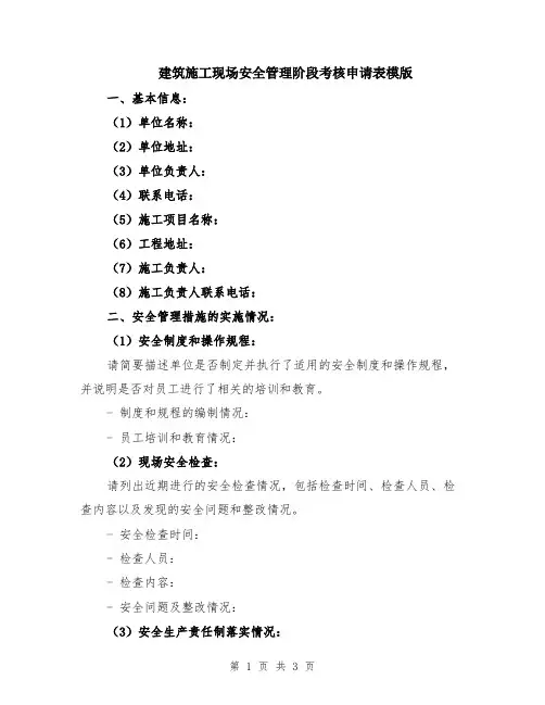 建筑施工现场安全管理阶段考核申请表模版