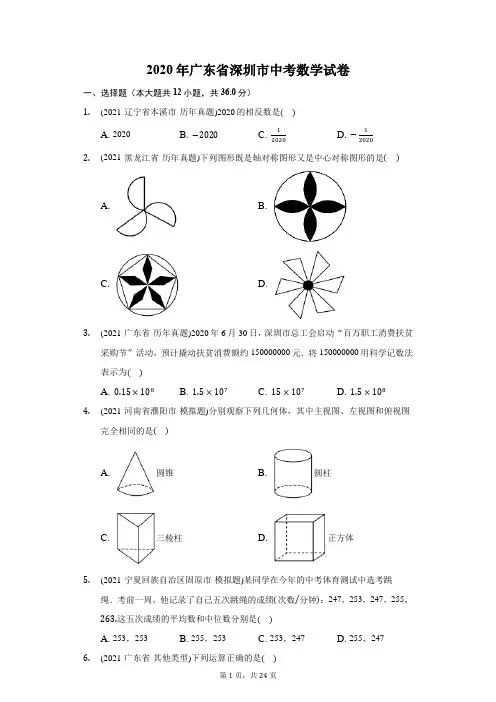 2020年广东省深圳市中考数学试卷(附答案详解)