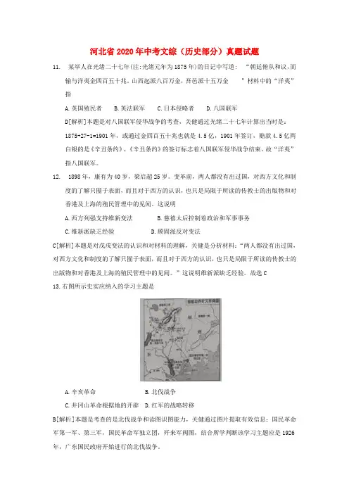 河北省2020年中考文综(历史部分)真题试题(含解析)