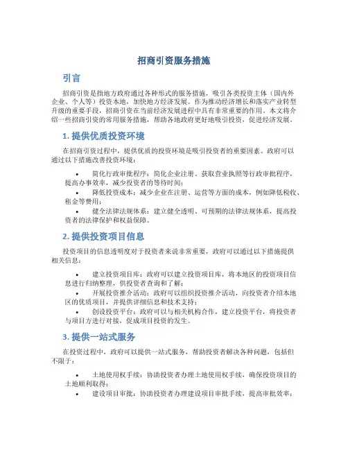 招商引资服务措施