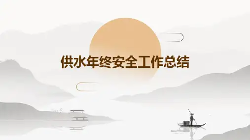 供水年终安全工作总结PPT