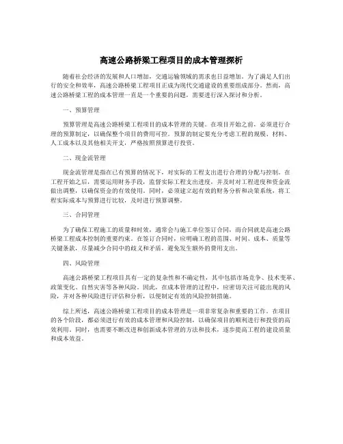 高速公路桥梁工程项目的成本管理探析