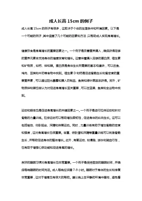 成人长高15cm的例子