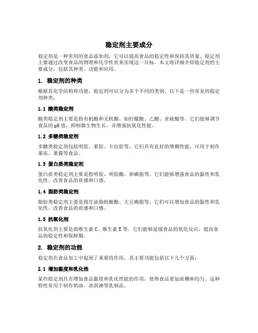 稳定剂主要成分