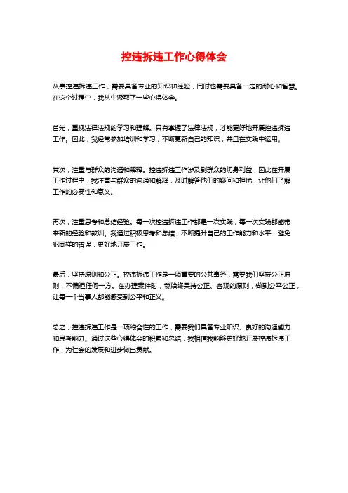 控违拆违工作心得体会
