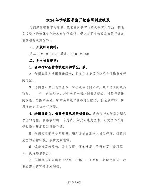 2024年学校图书室开放借阅制度模版（三篇）