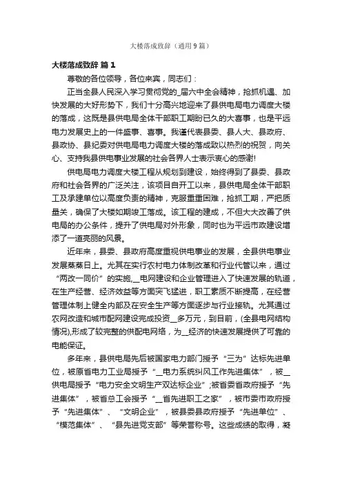 大楼落成致辞（通用9篇）